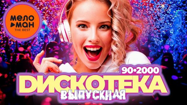 ВЫПУСКНАЯ ДИСКОТЕКА В стиле 90-х и 2000-х Только Самые Крутые Новинки и Ретро Хиты Онлайн на RUTUBE