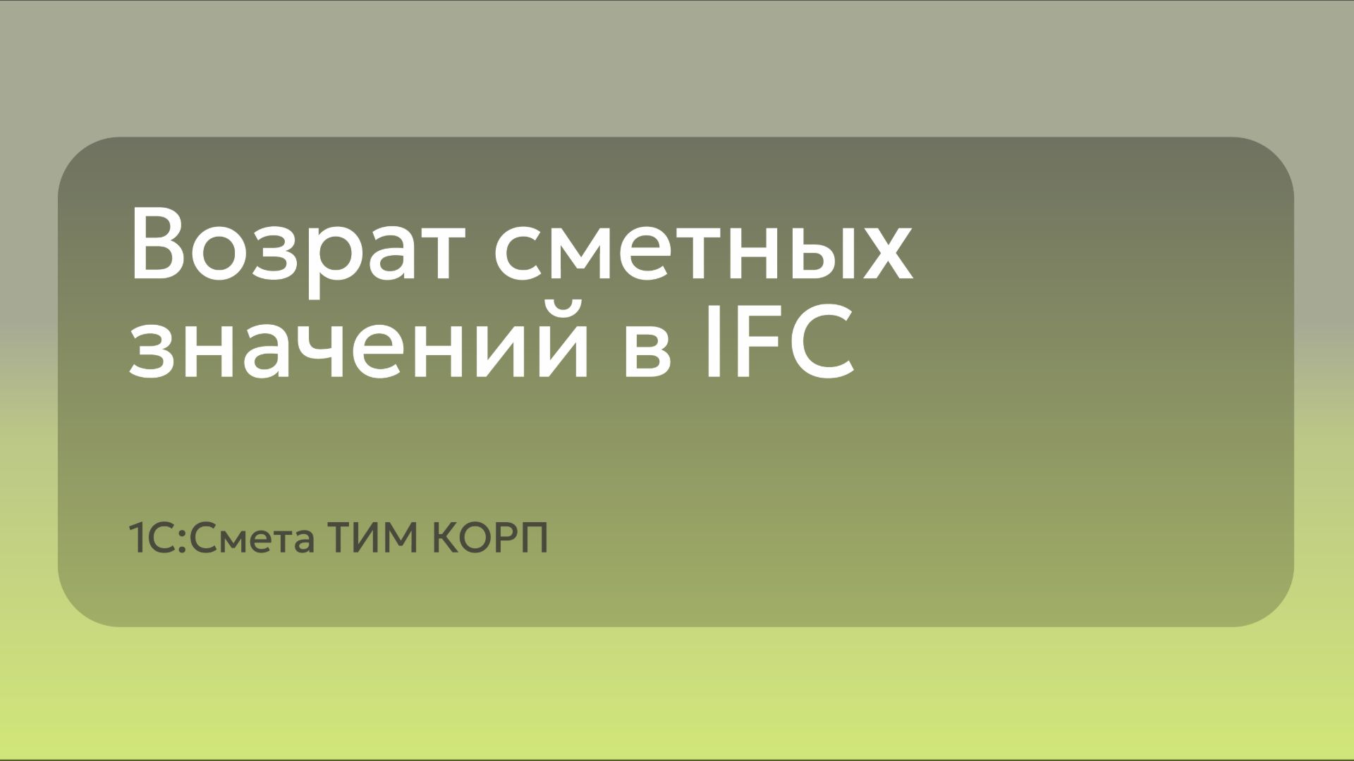 Возврат сметный значений в IFC