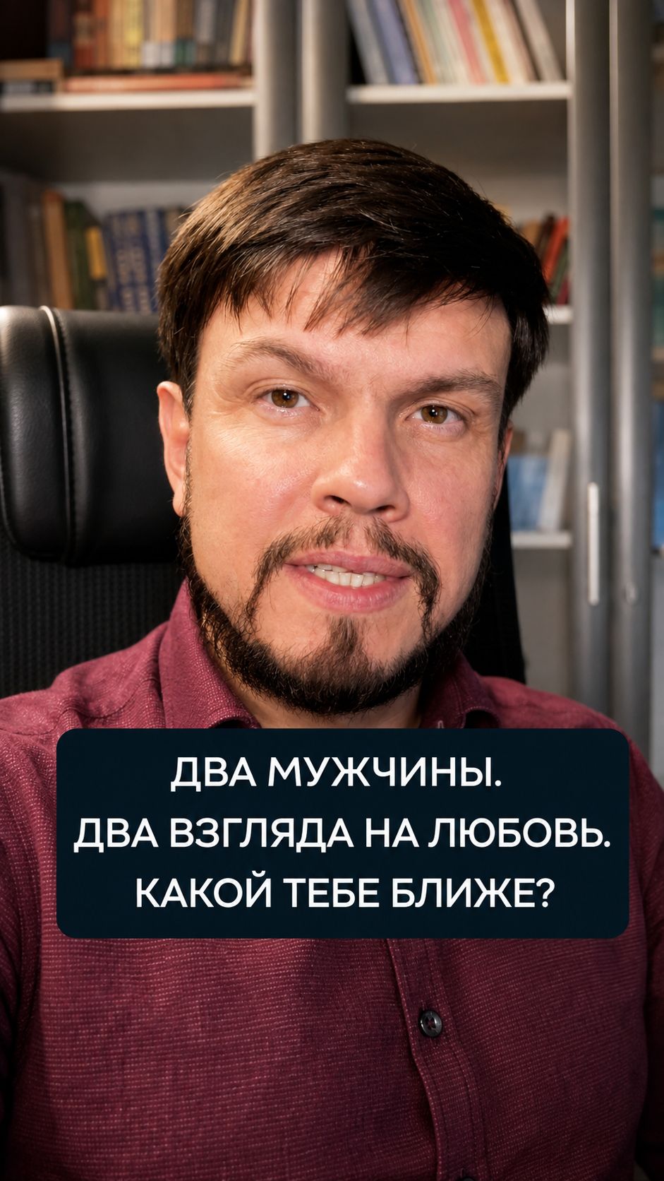 Два мужчины - два взгляда на отношения. Какой выбираешь ты?