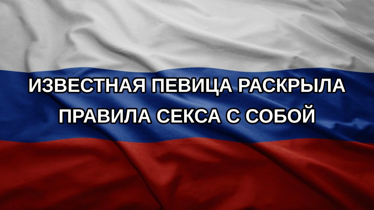 Известная певица раскрыла правила секса с собой