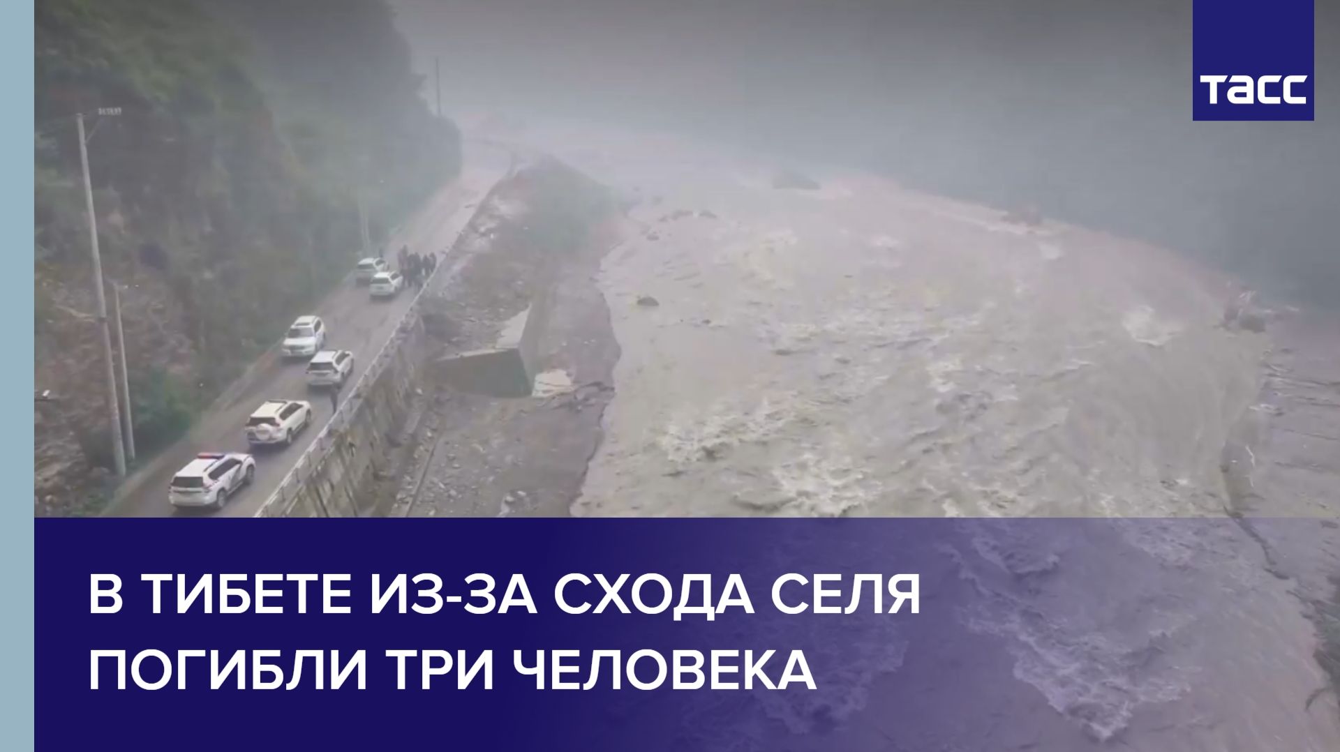 В Тибете из-за схода селя погибли три человека