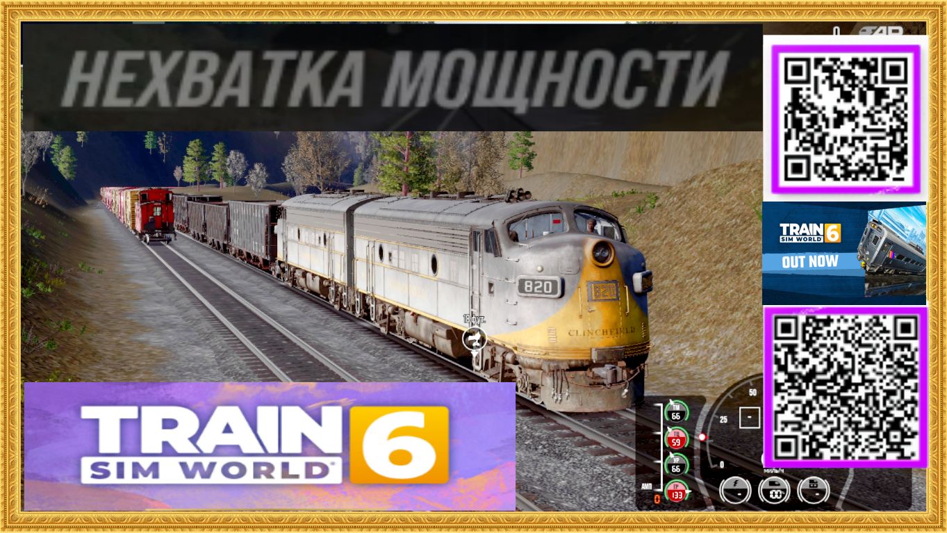Train Sim World®6 НЕХВАТКА МОЩНОСТИ