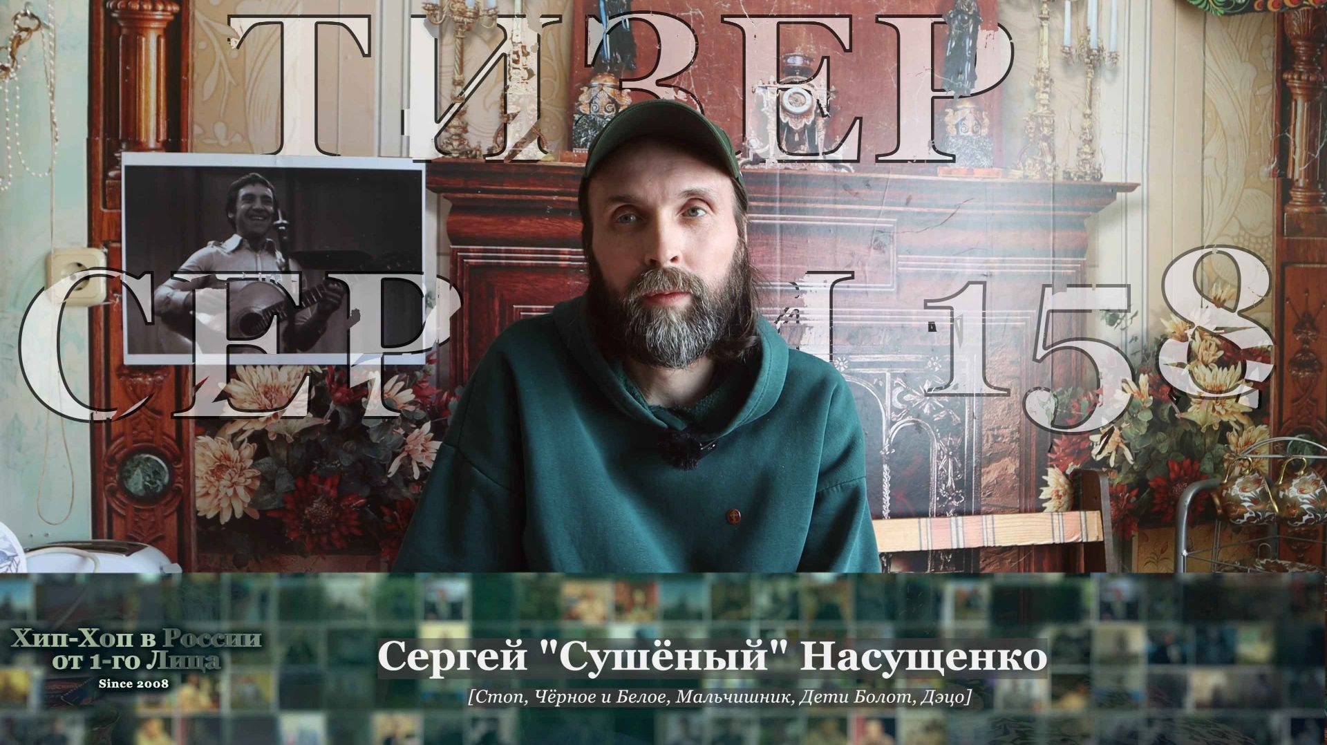 Тизер: Сергей 