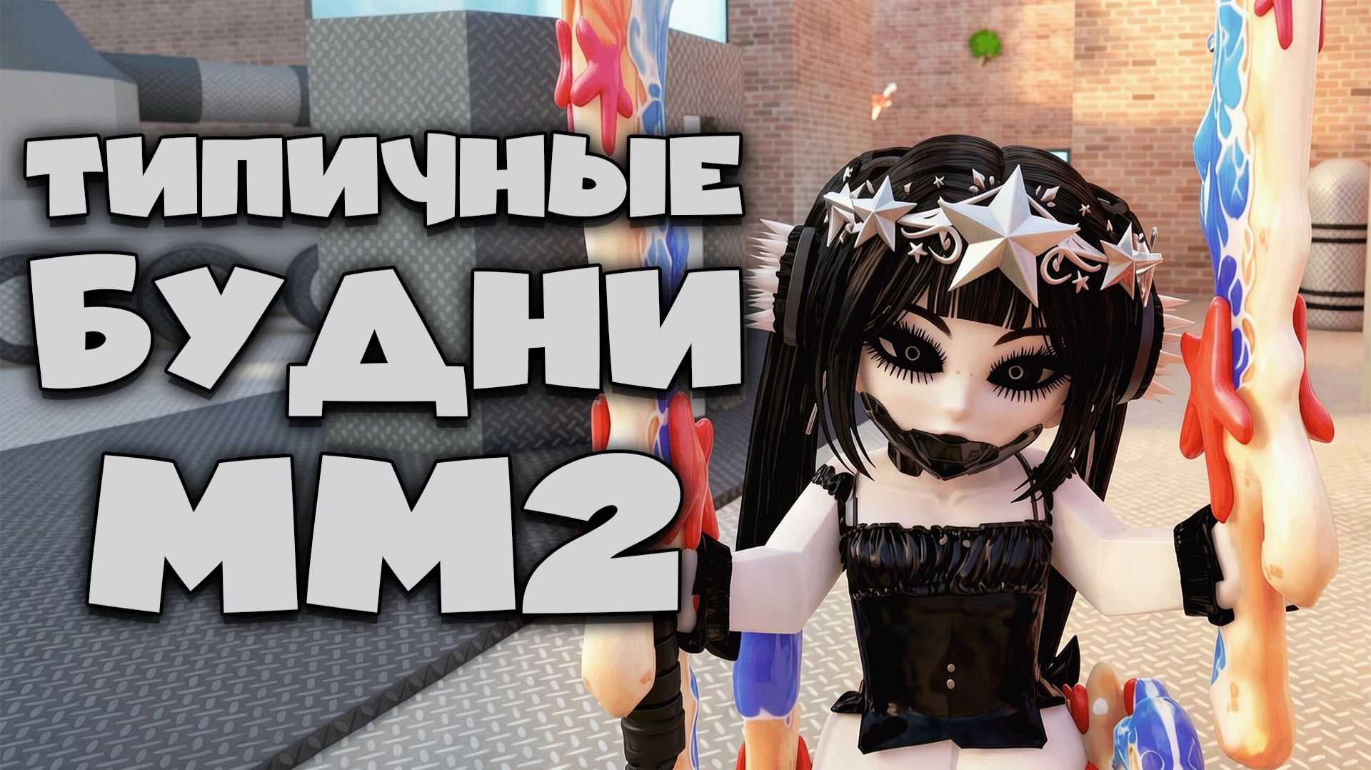 MM2 ТИПИЧНЫЕ БУДНИ в Murder Mystery 2 ROBLOX!