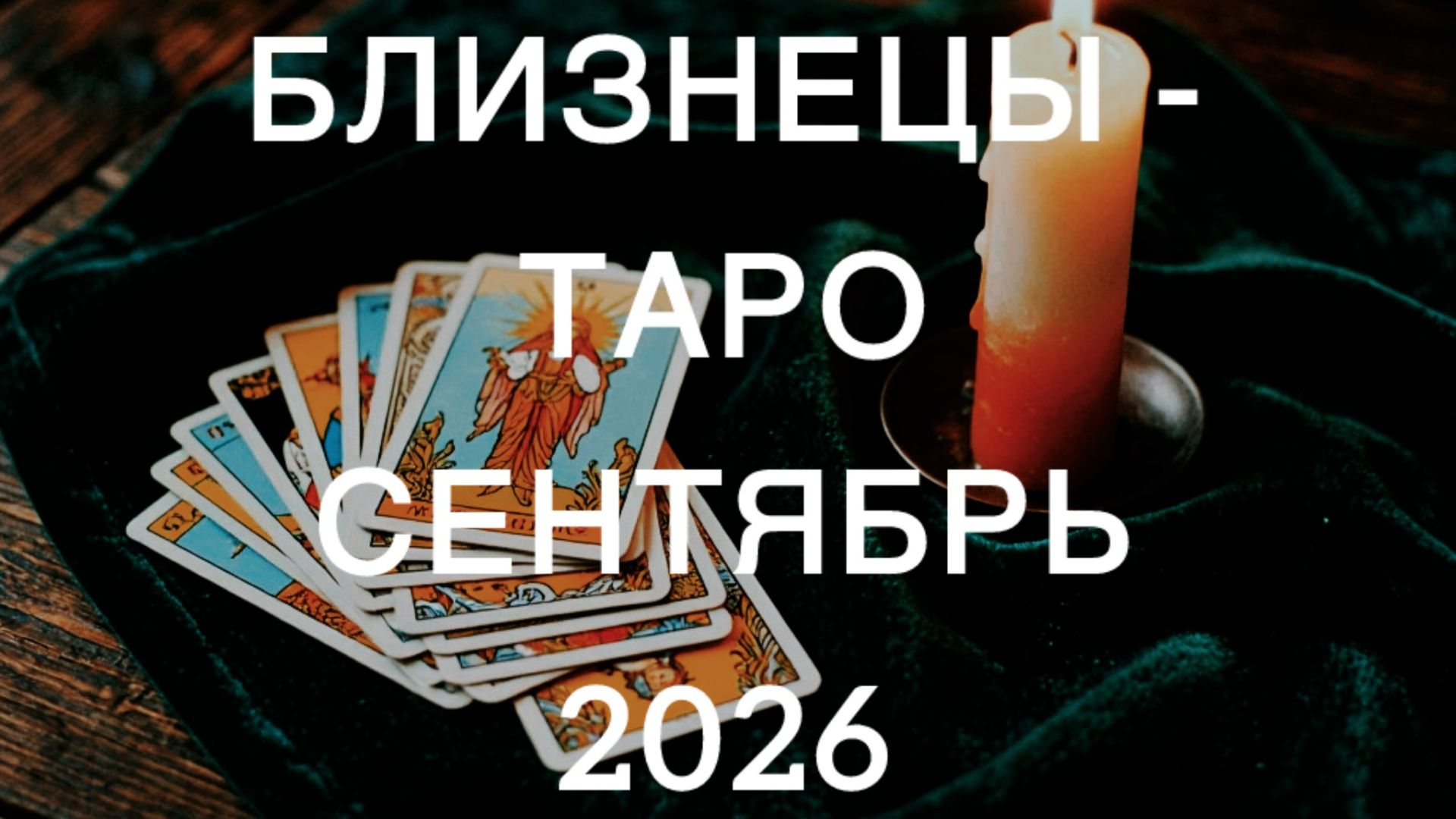 БЛИЗНЕЦЫ таро-прогноз СЕНТЯБРЬ 2026 от Марии Тихоновой