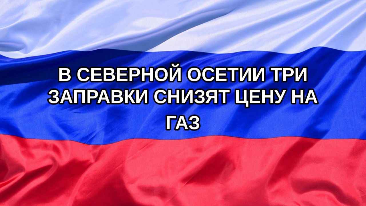 |Н. РФ| В Северной Осетии три заправки снизят цену на газ