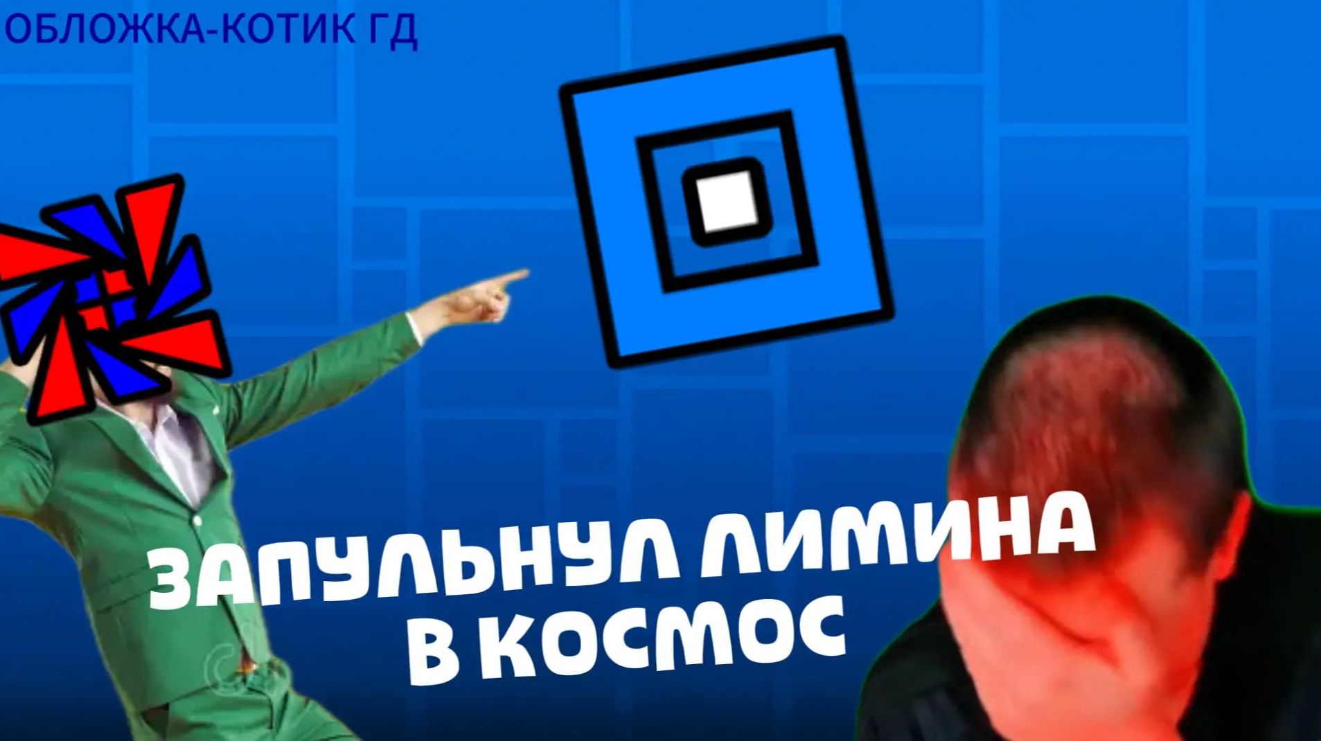 Разбор всех грехов Лимина2 часть