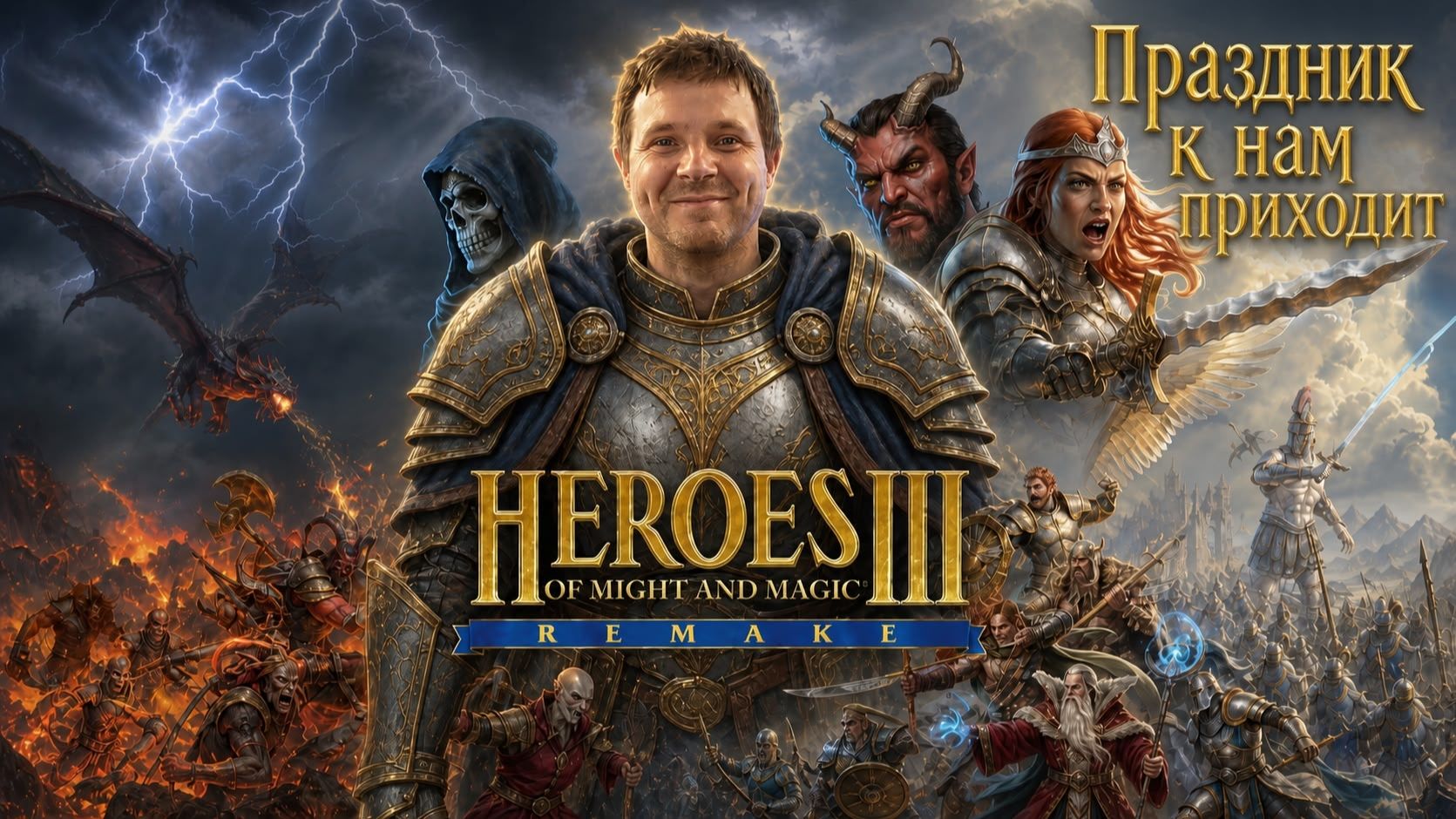 Heroes Of Might And Magic III Remake. Анонс. Праздник к нам приходит. #видеоигры