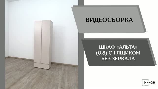 МИКОН Видео сборка. Шкаф Альта (0,8) с 1 ящиком без зеркала.