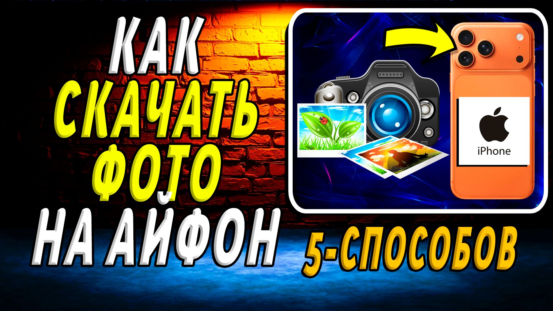 Как Скачать на Айфон Фото. 5 рабочих способов