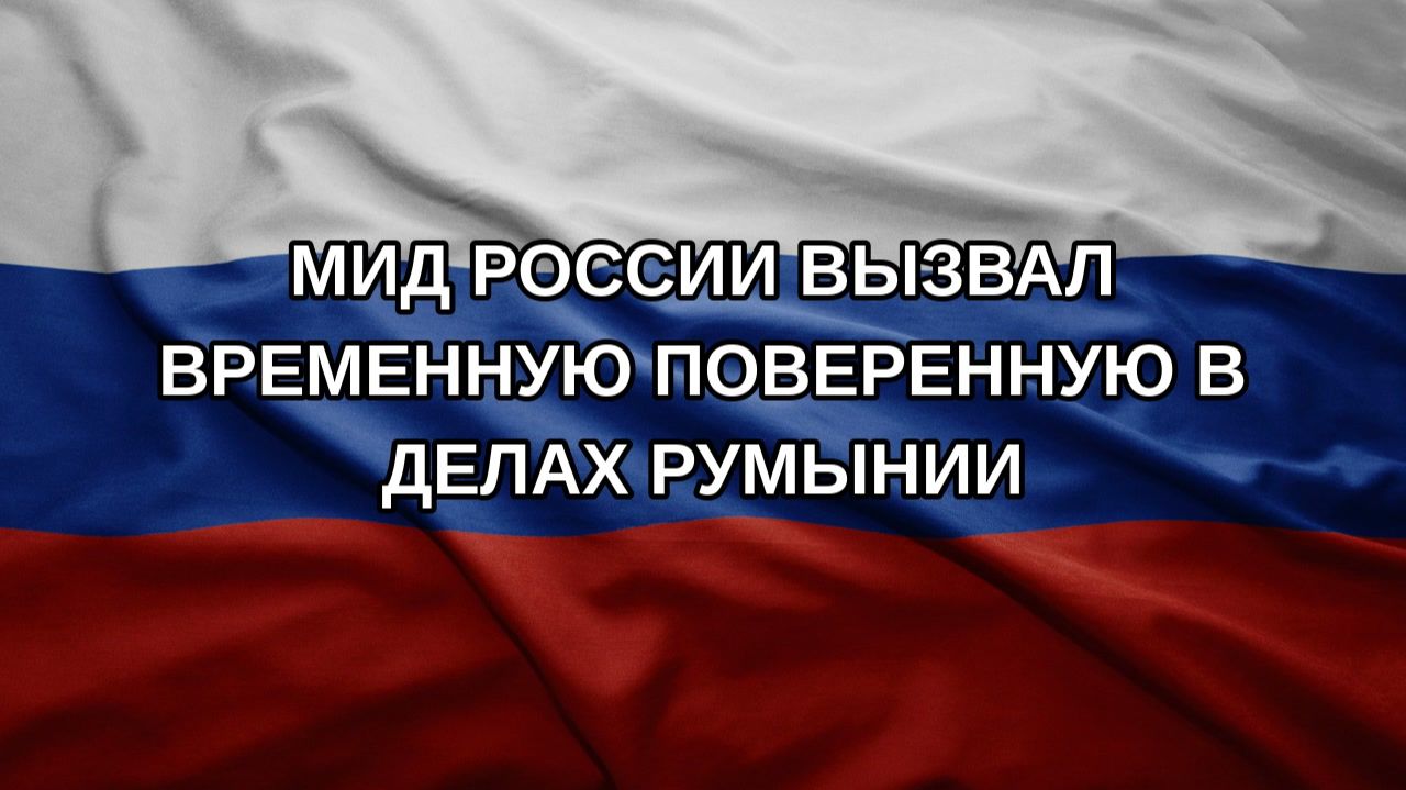 МИД России вызвал временную поверенную в делах Румынии