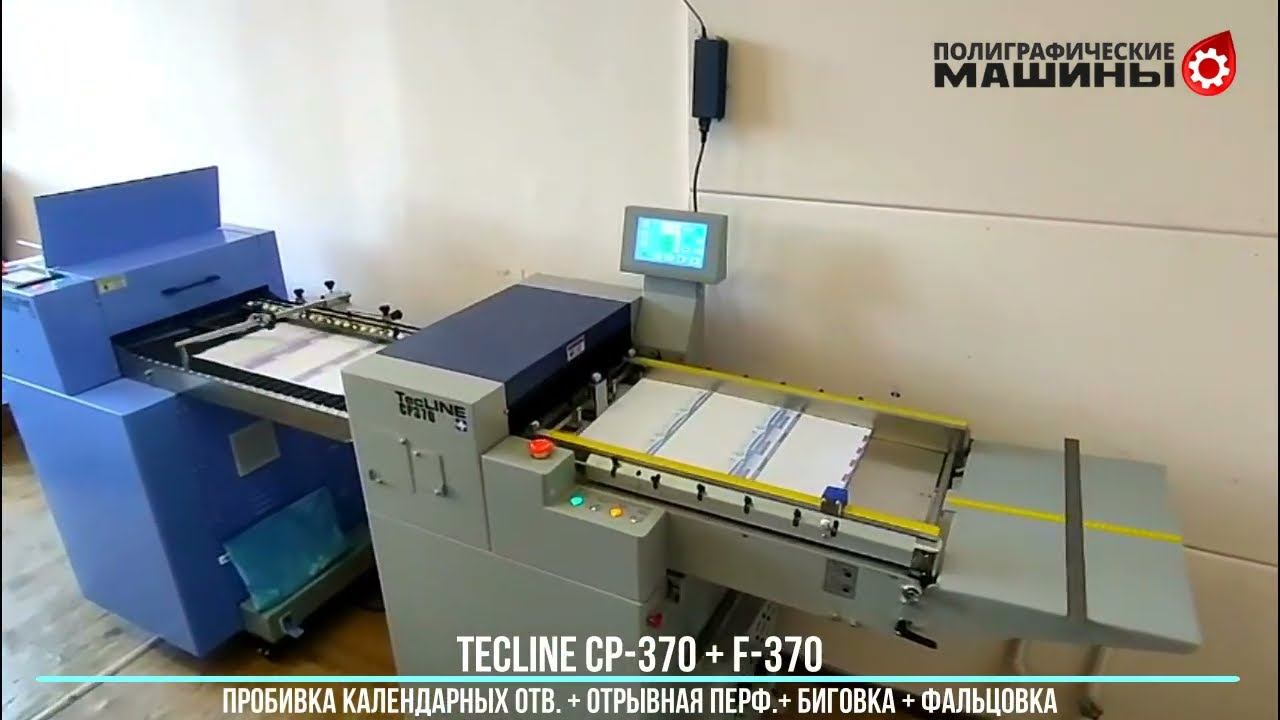 TecLINE CP370 + F370 - 4  в 1: биговка + пробивка календарных отв. + отрывная перфорация + фальцовка