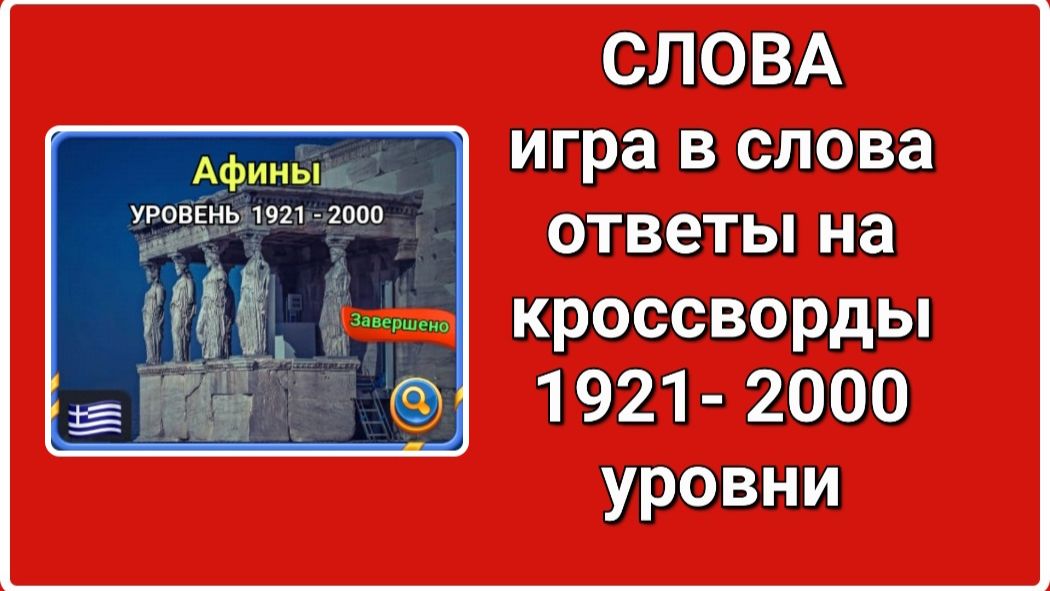 Игра СЛОВА ответы с 1921 по 2000 уровень