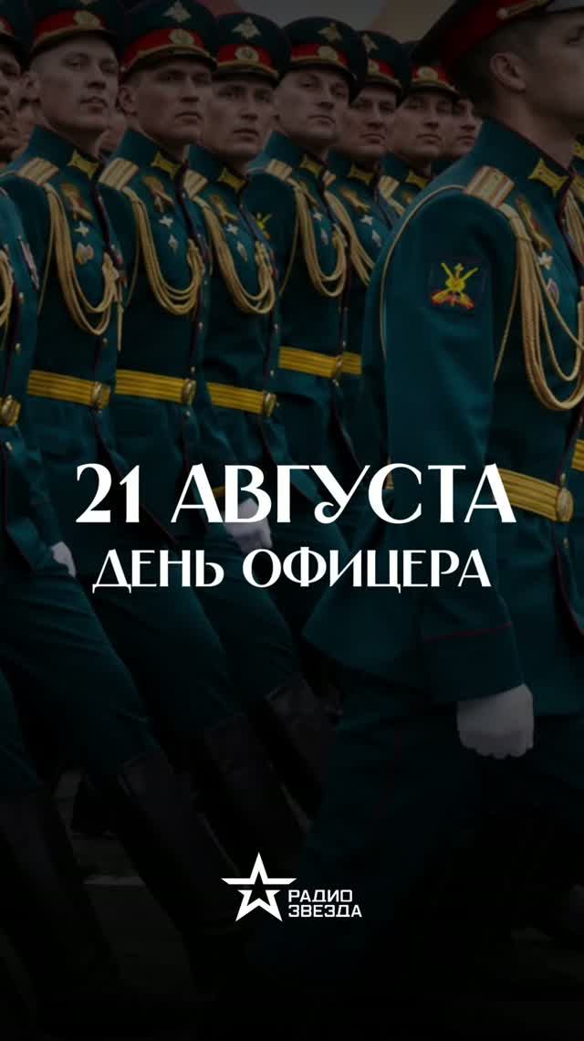 21 августа - День офицера!