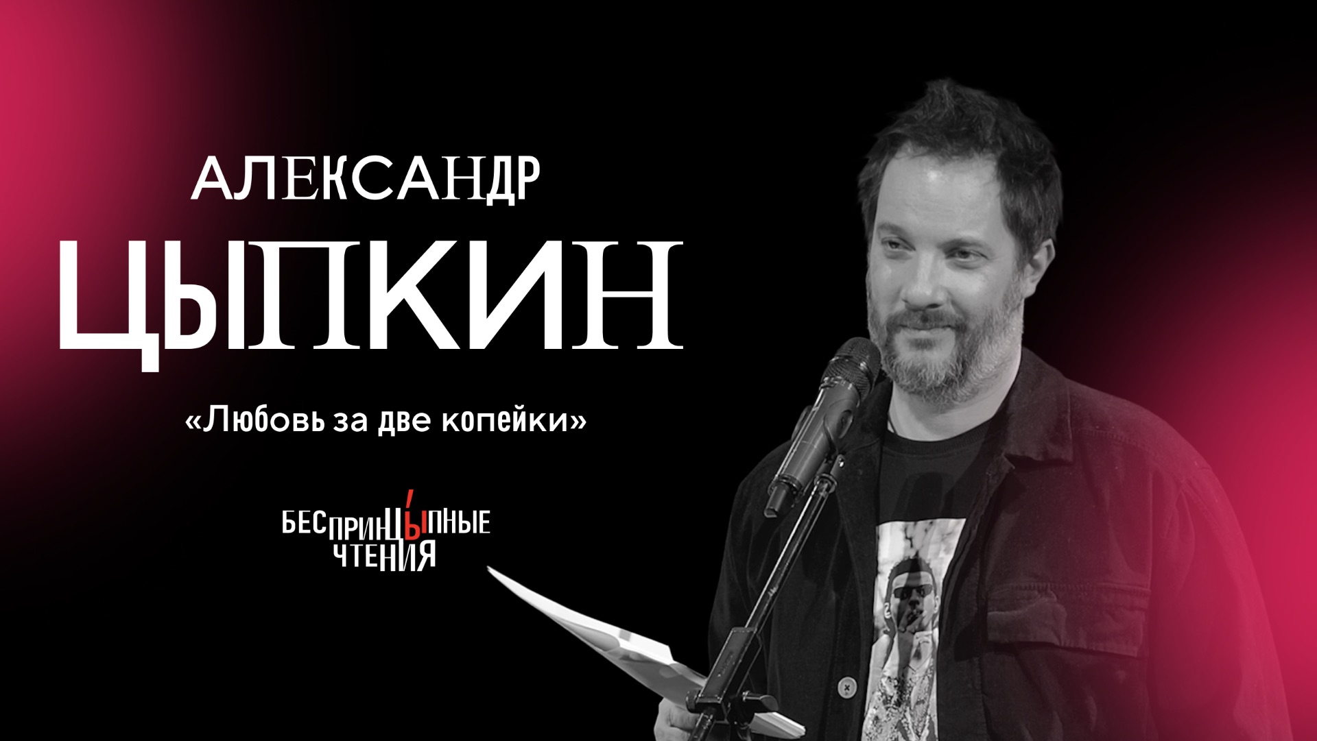Александр Цыпкин читает рассказ «Любовь за две копейки»