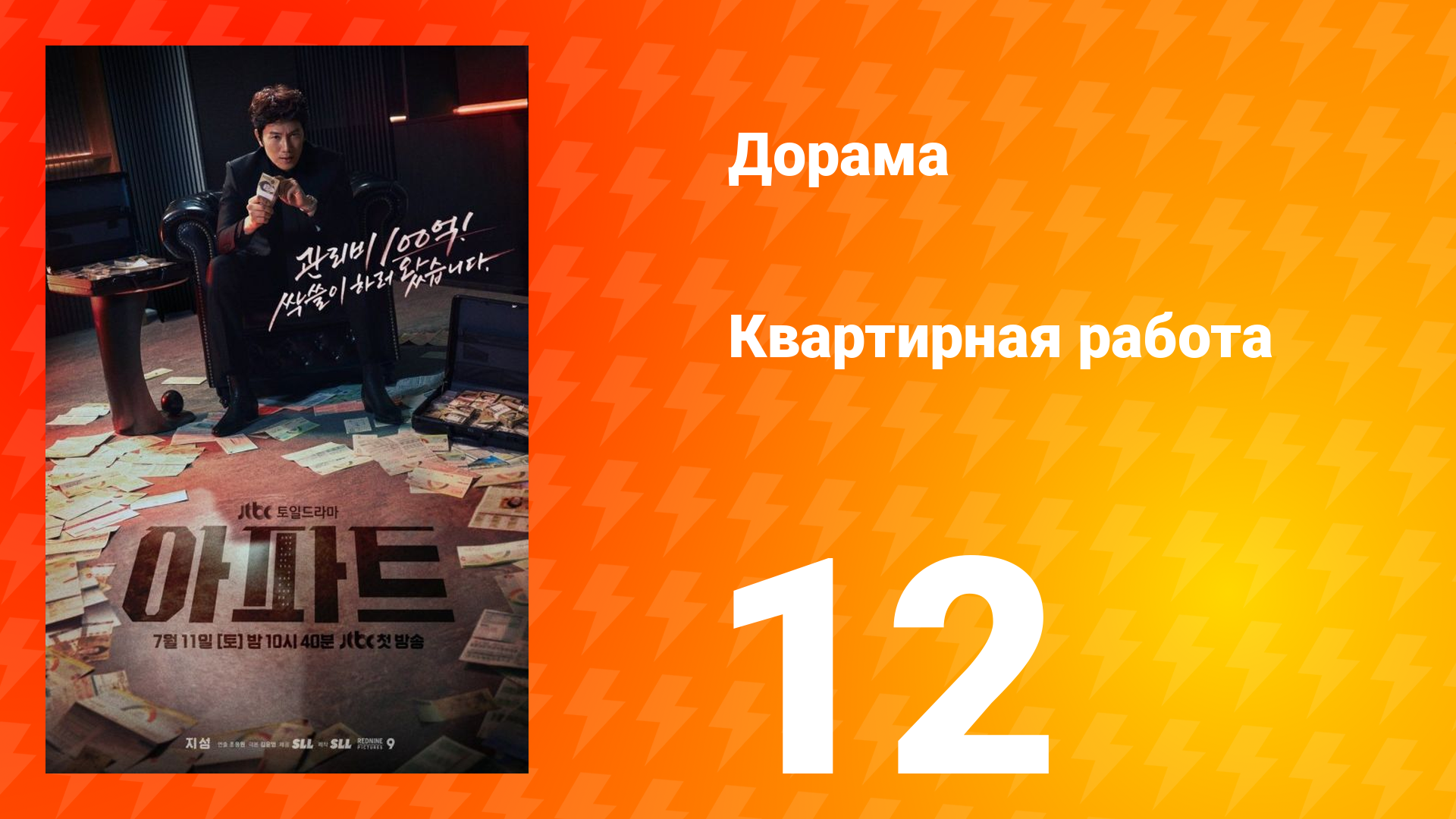 Квартирная работа 12 серия