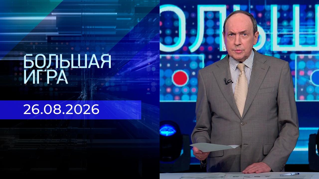 Большая игра. Часть 2. Выпуск от 26.08.2026