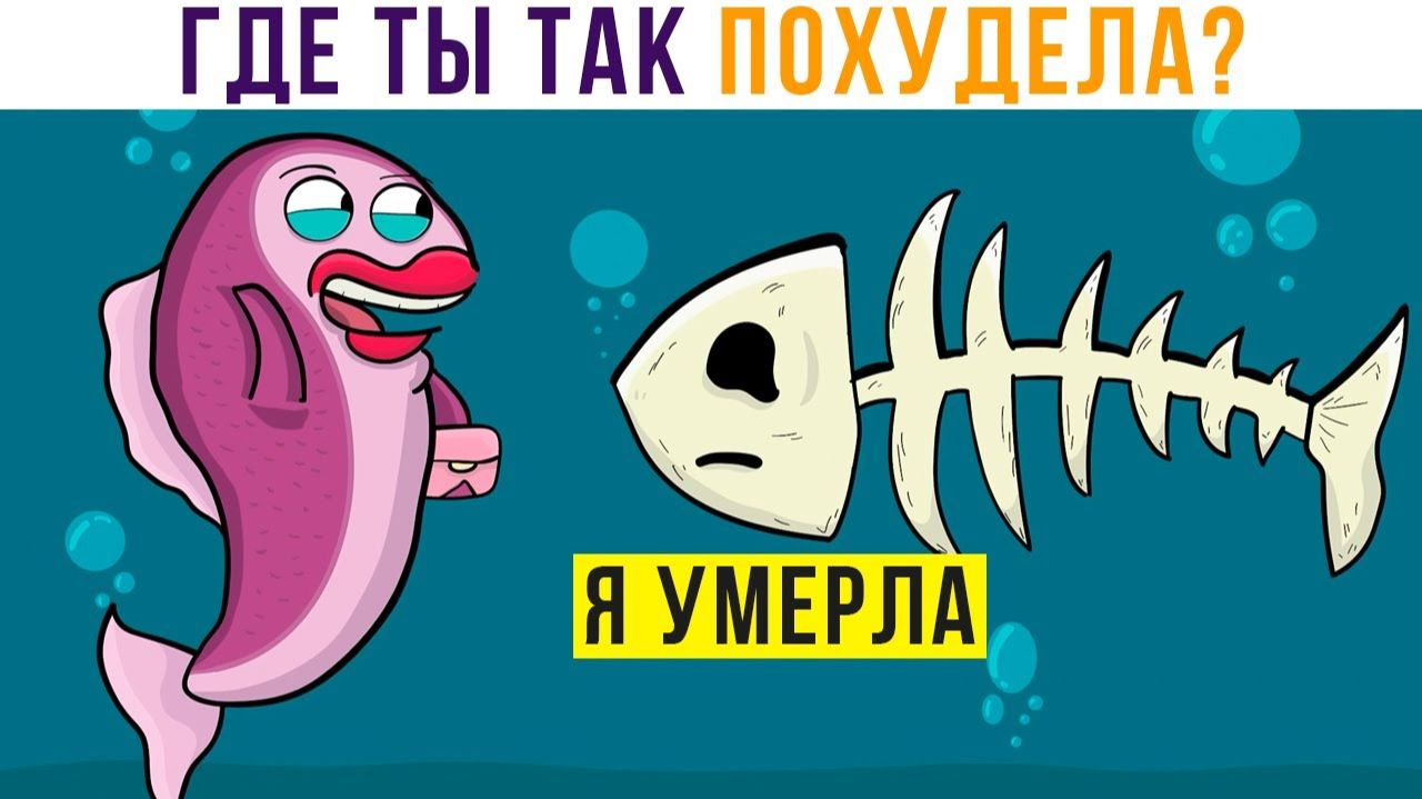Комиксы. СЕКРЕТ ПОХУДЕНИЯ)))