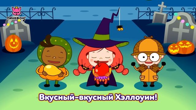 Тук-Тук Кошелёк или Жизнь  Песни про Хэллоуин  Пинкфонг Песни для Детей