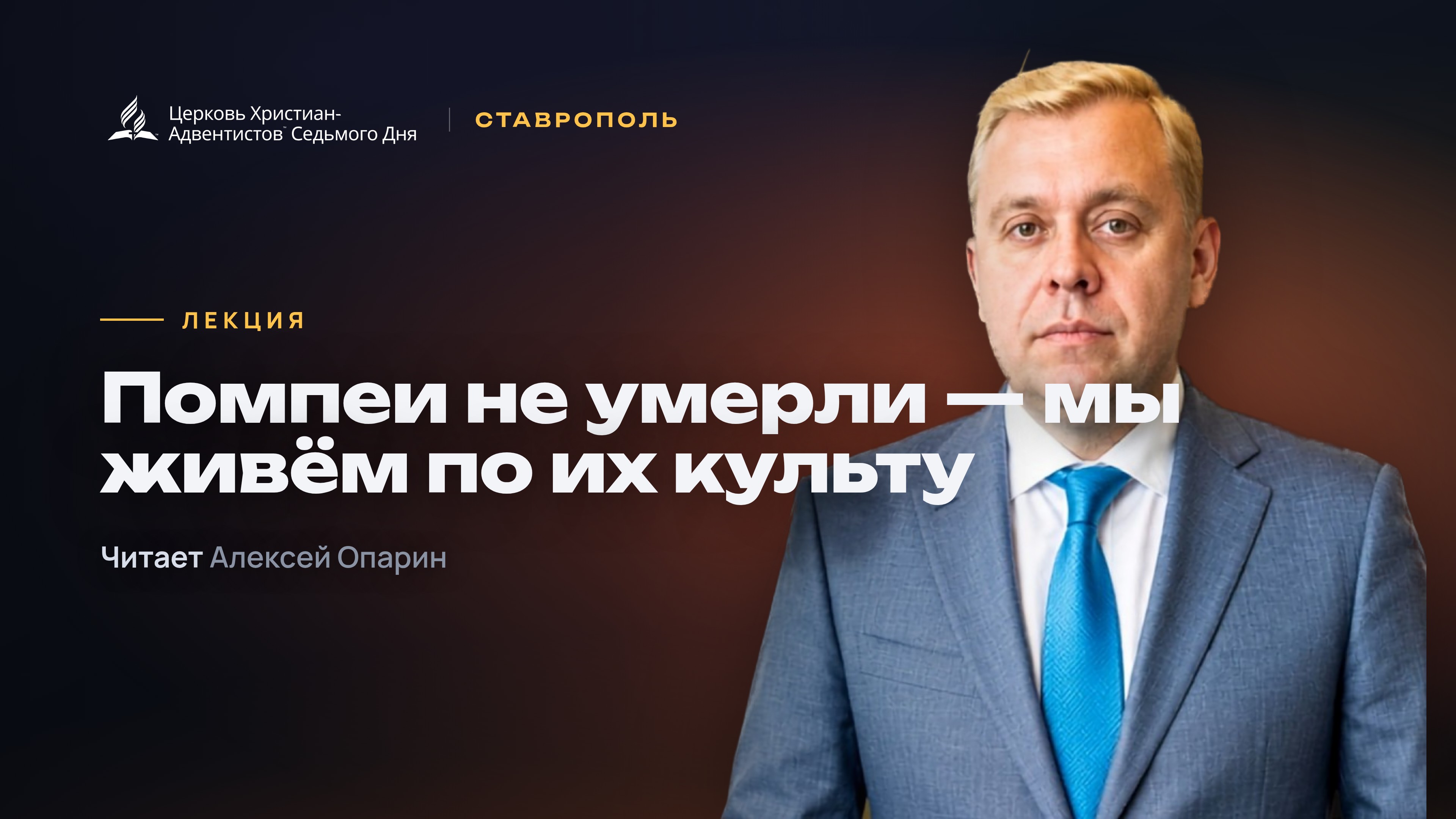 Помпеи не умерли — мы живём по их культу