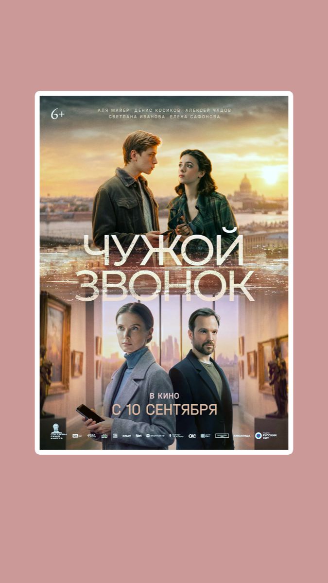 Чужой звонок