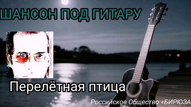 Перелётная птица