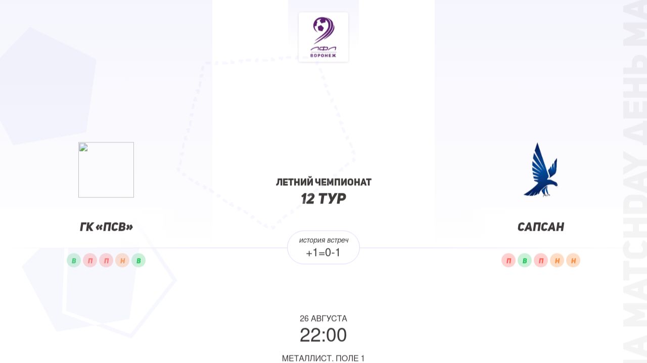 ПСВ × Сапсан. Третья лига. Летний чемпионат