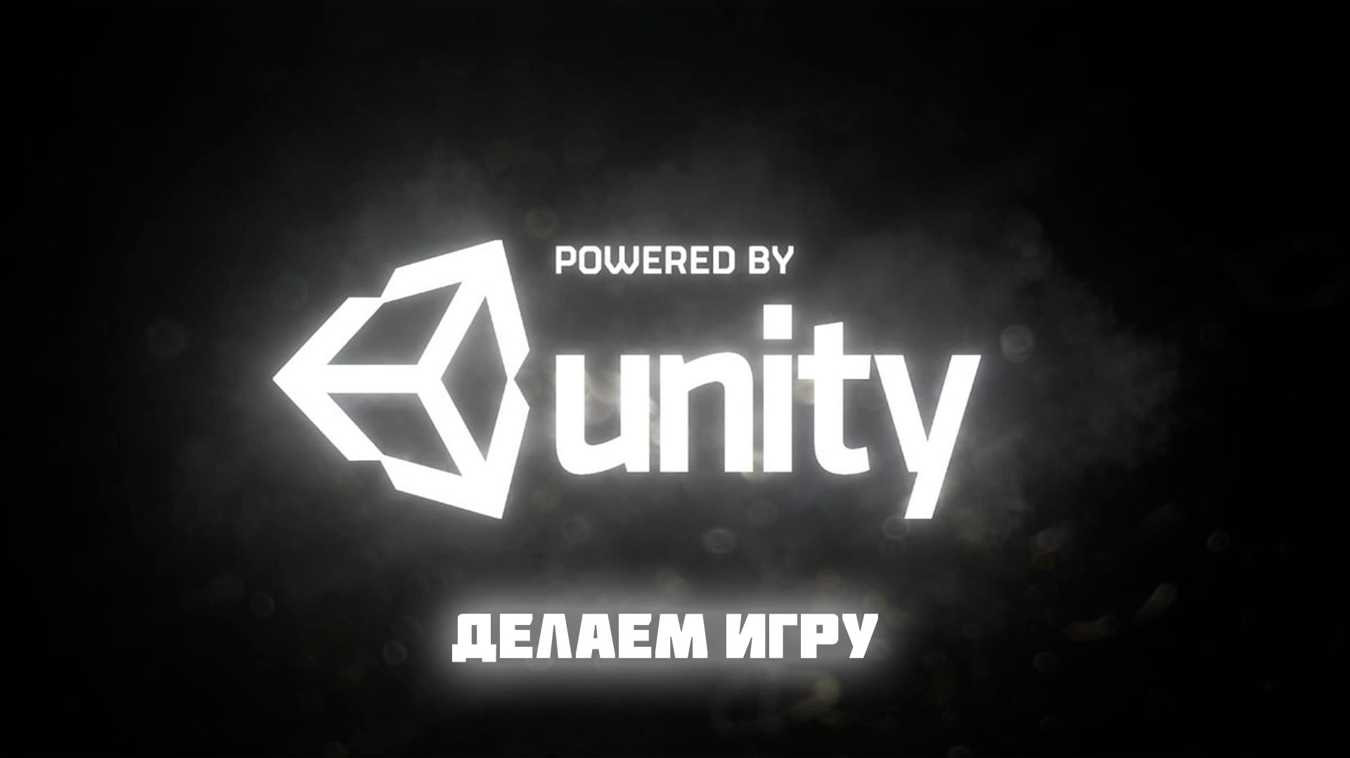 ДЕЛАЕМ ИГРУ!!!