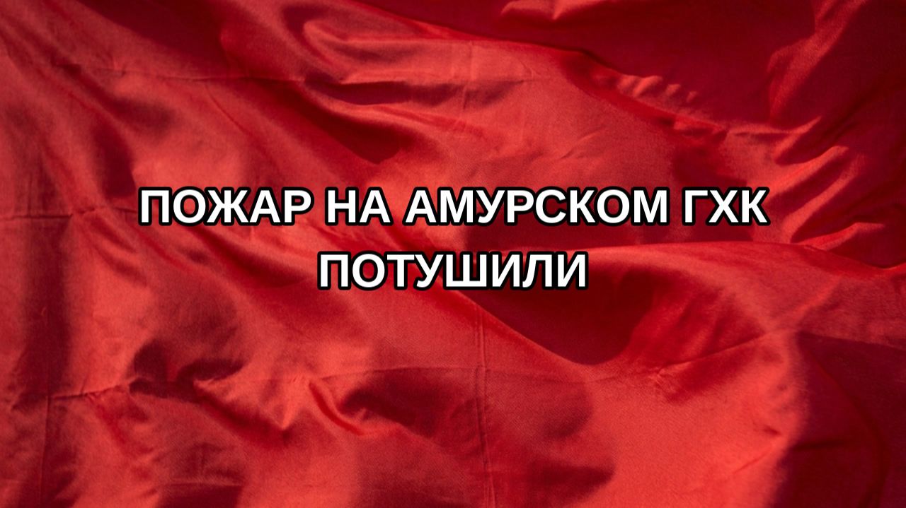 Пожар на Амурском ГХК потушили
