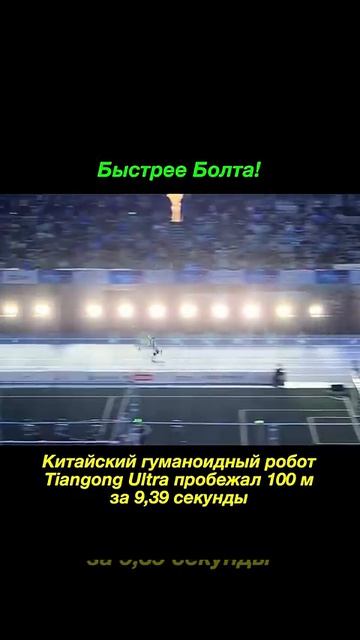 Китайский гуманоидный робот Tiangong Ultra пробежал 100 м за 9.39 секунды!!!