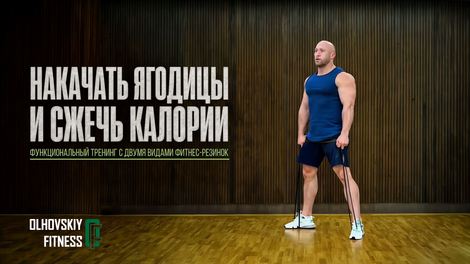 Накачать ягодицы и сжечь калории. Функциональный тренинг с двумя видами фитнес-резинок.