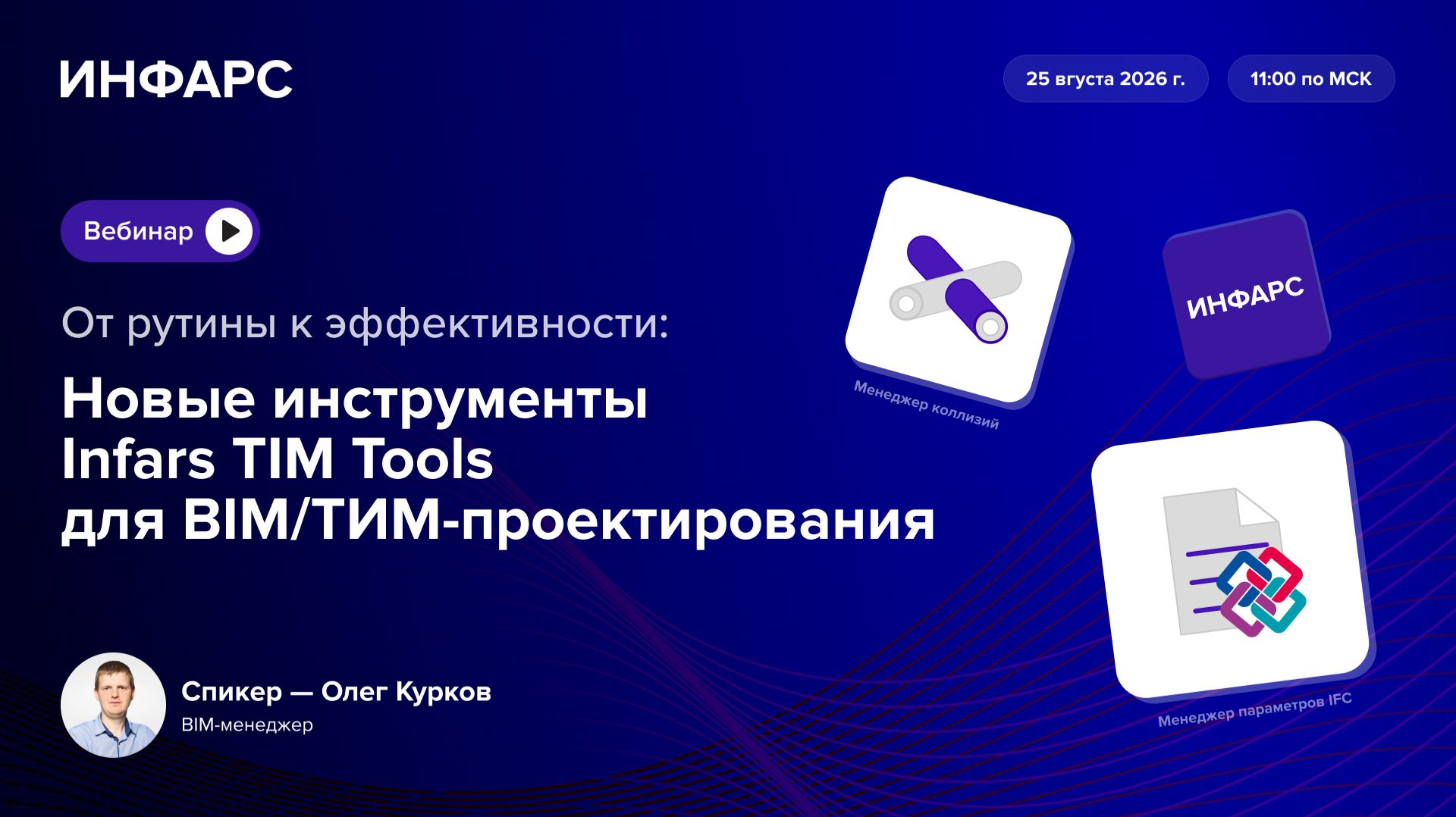 От рутины к эффективности: новые инструменты Infars TIM Tools для BIM/ТИМ-проектирования