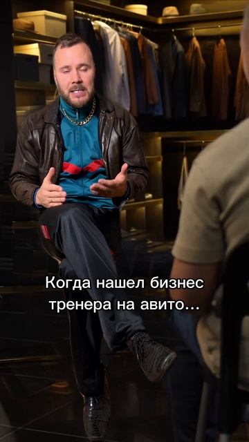 Когда нашел бизнес тренера на авито…