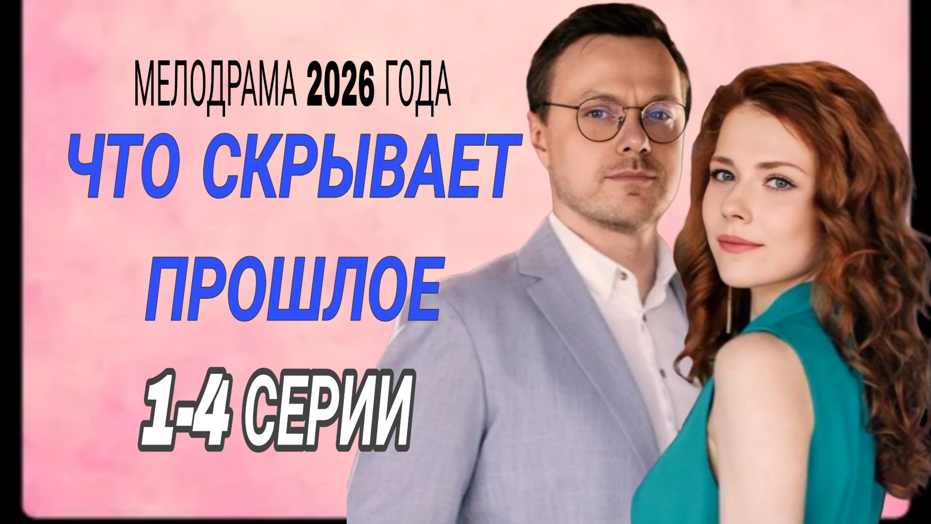 ЧТО СКРЫВАЕТ ПРОШЛОЕ 1-4 СЕРИИ МЕЛОДРАМА 2026 ГОДА ОБЗОР