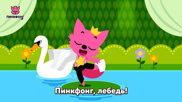 Танцуй с Пинкфонгом  Пойте с Пинкфонгом  Пинкфонг песни для детей