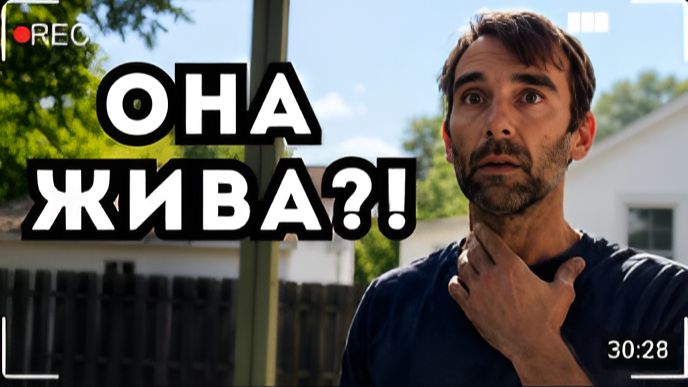 УБИЙЦА ПОНИМАЕТ ЕГО ЖЕНА ЕЩЁ ЖИВА