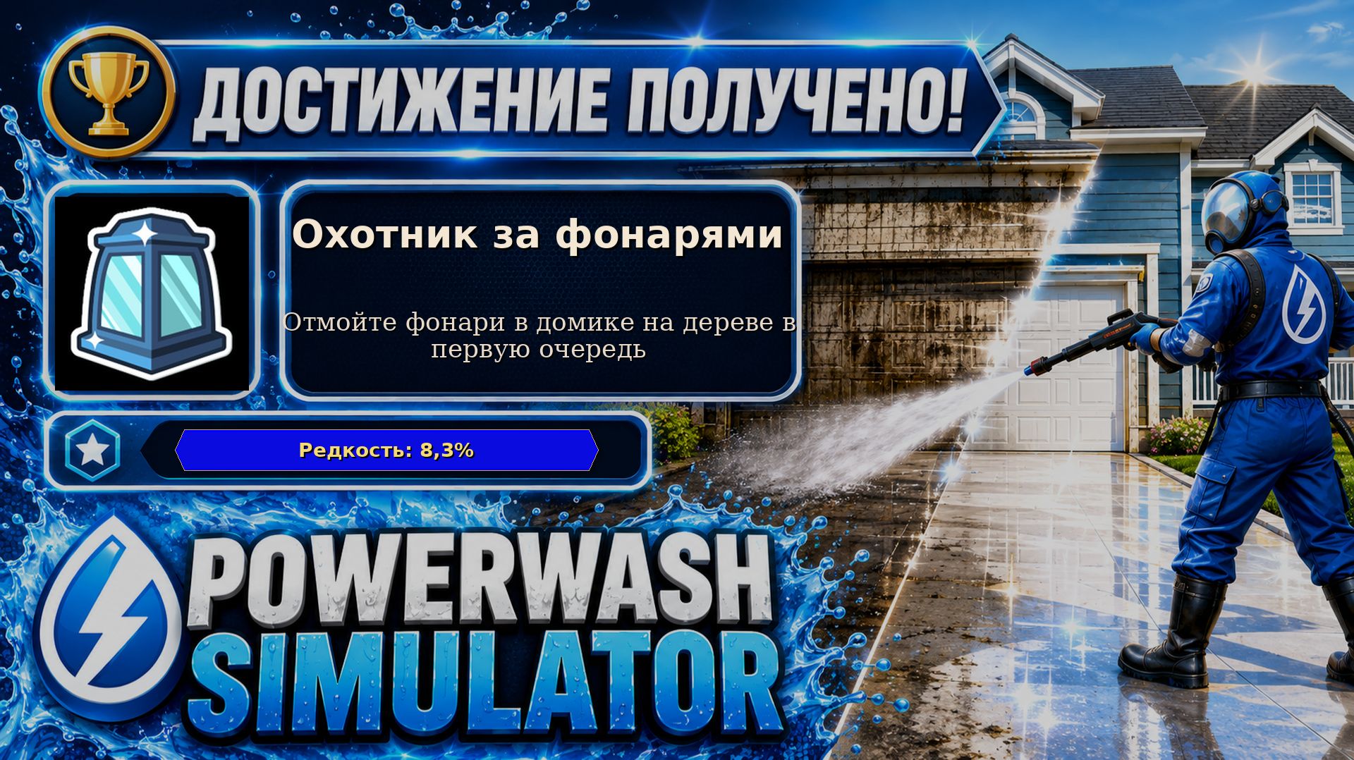 20. PowerWash Simulator — Охотник за фонарями | Все 12 фонарей первыми | 20/100