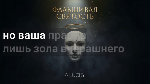 ФАЛЬШИВАЯ СВЯТОСТЬ  A.LUCKY Official Lyric Video