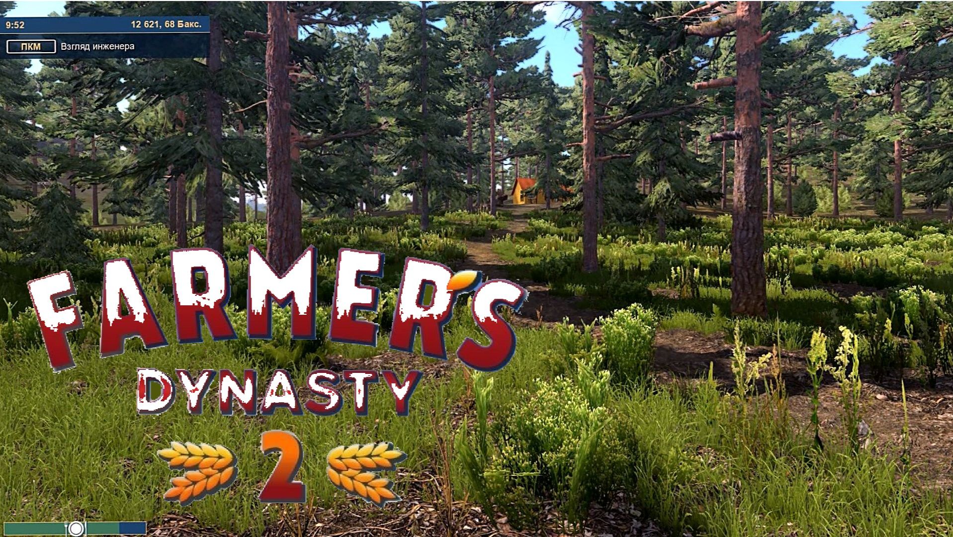 Farmers Dynasty 2 Мастерская во флигеле...