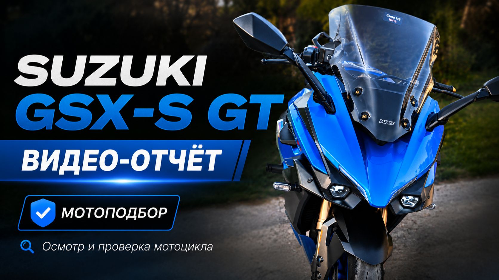 Обзор на подобранный Suzuki GSX-S GT