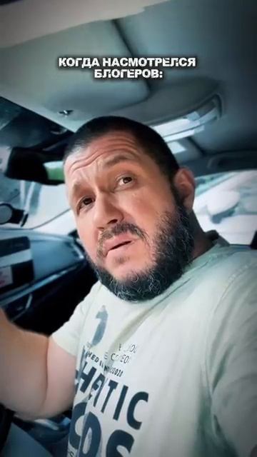 Когда насмотрелся🤣 блогеров