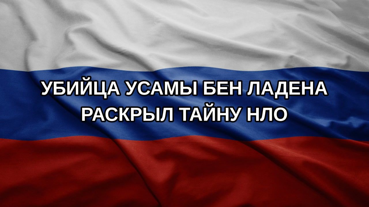 Убийца Усамы бен Ладена раскрыл тайну НЛО