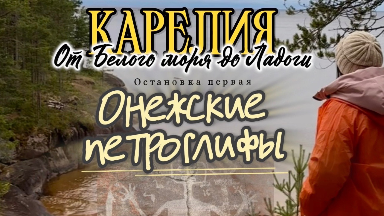 Путешествие длиной 6000 км в Карелию 🚙 Мы рискнули   ⛽🚫 Часть 1.  Онежские Петроглифы 🤗
