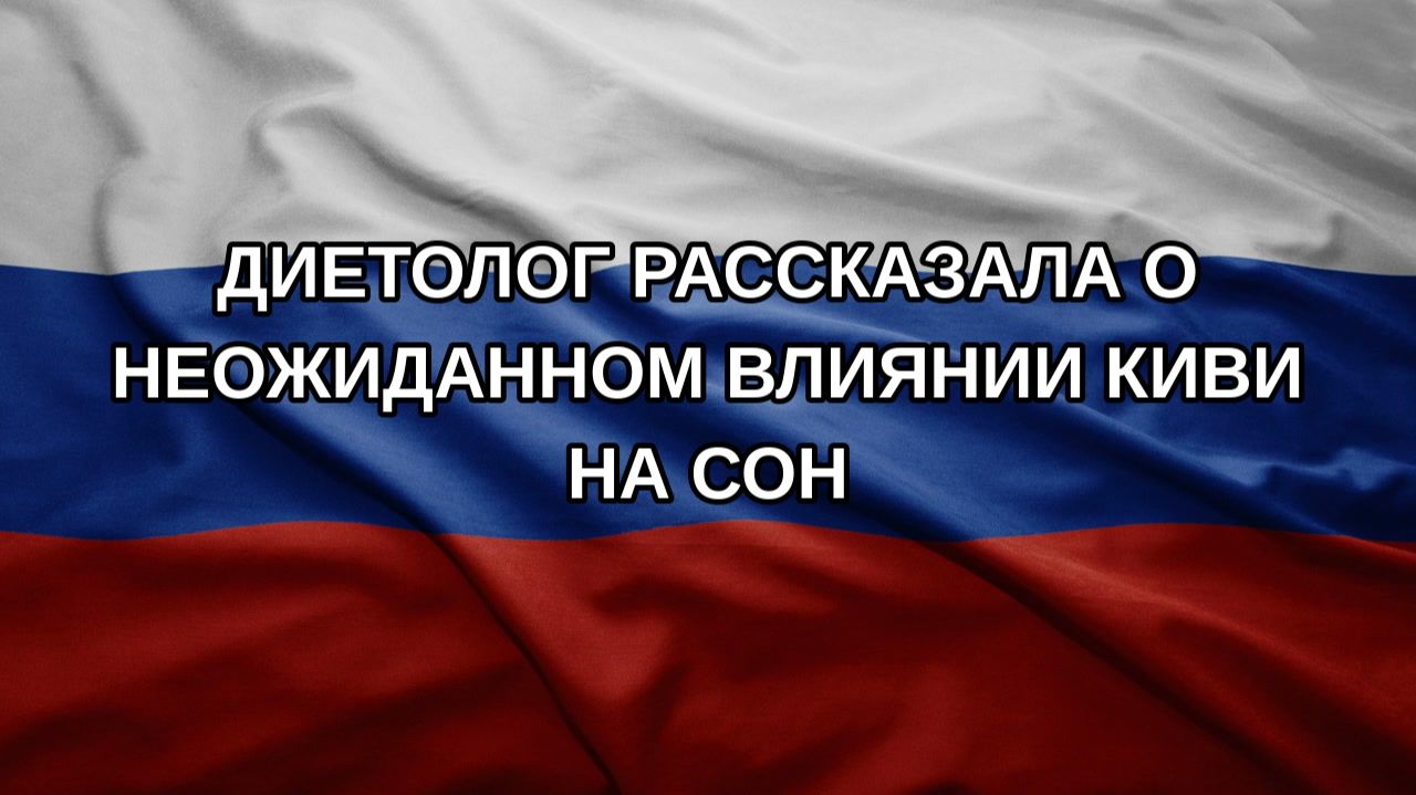 Диетолог рассказала о неожиданном влиянии киви на сон