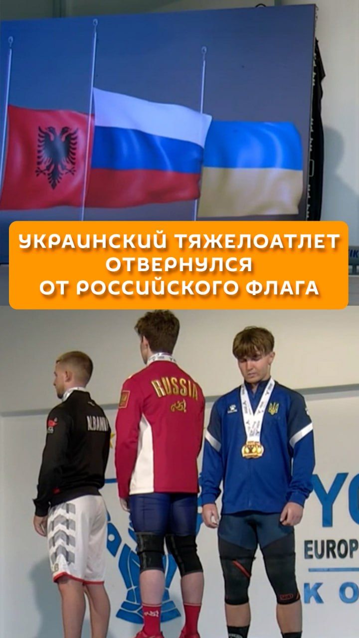Украинский тяжелоатлет отвернулся от российского флага