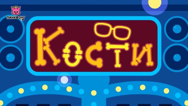 Пинкфонг песни про части тела  Приложение для детей  Пинкфонг песни для детей