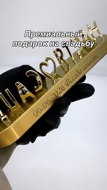 Красивый премиальный подарок молодожёнам из металла