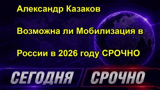 Александр Казаков Возможна ли Мобилизация в России в 2026 году СРОЧНО