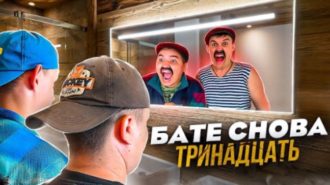 БАТЯ И ОБМЕН ЖИЗНЯМИ