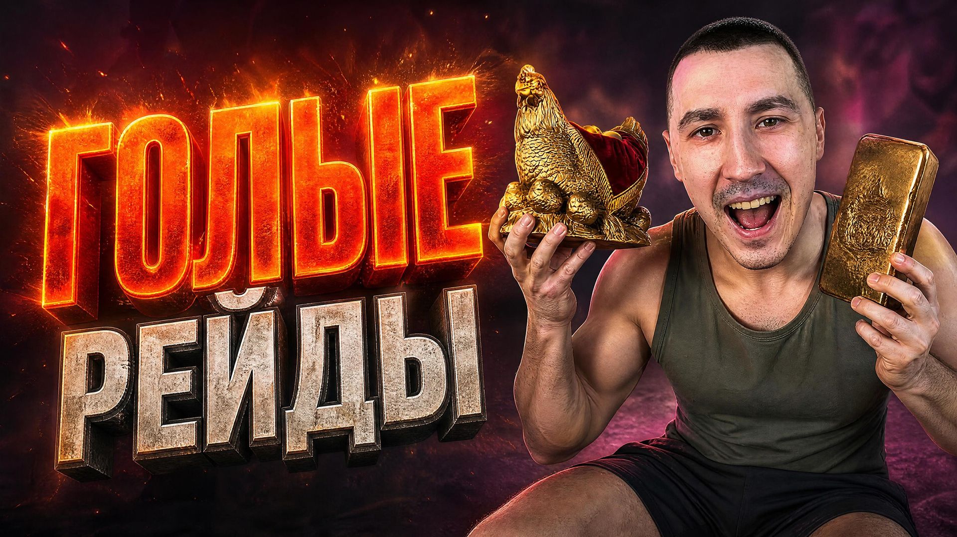 ГОЛЫЕ РЕЙДЫ ПРИНОСЯТ МНОГО ДЕНЕГ